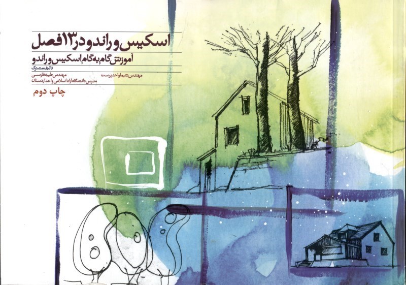 تصویر  اسکیس و راندو در 13 فصل (آموزش گام به گام اسکیس و راندو)