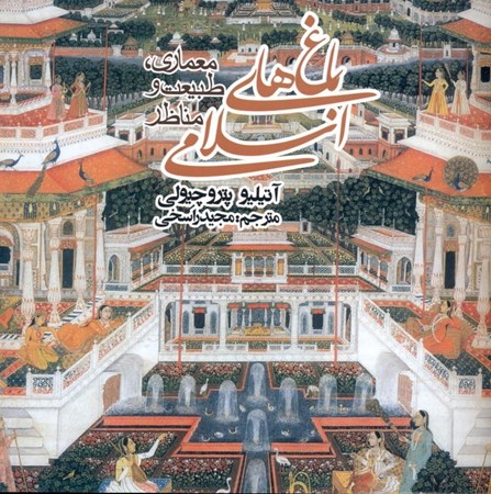 تصویر  باغ‌های اسلامی
