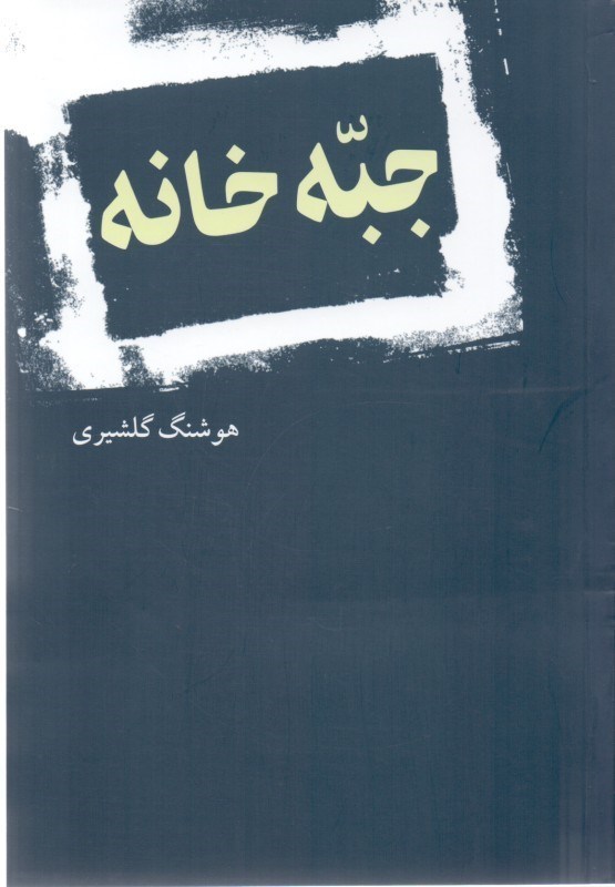 تصویر  جبه‌خانه