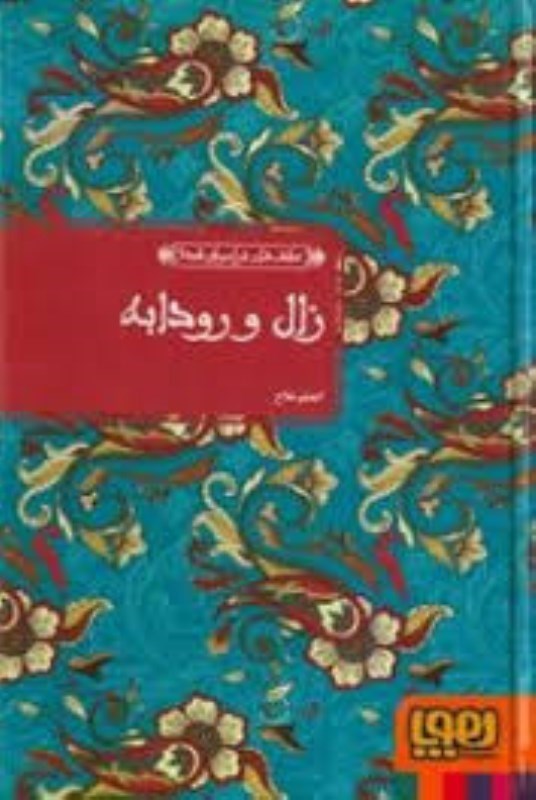 تصویر  زال و رودابه (عشق‌های فراموش شده 6)