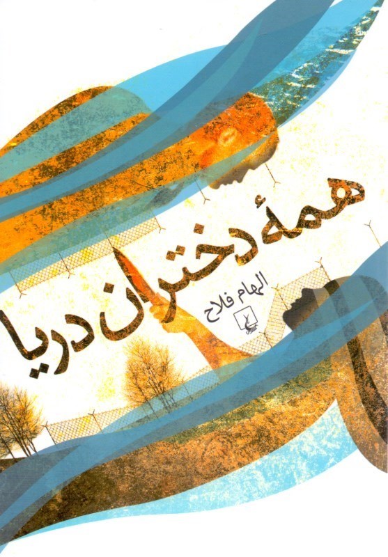 تصویر  همه دختران دریا