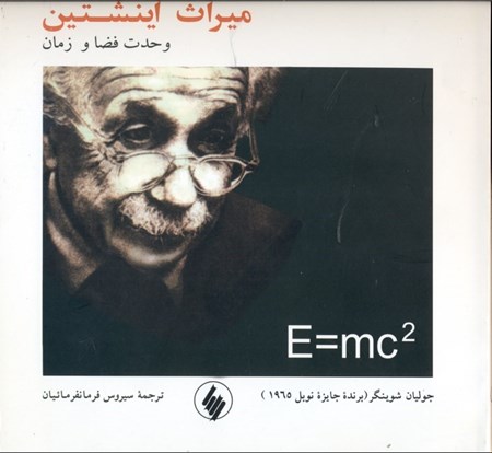 تصویر  میراث اینشتین (وحدت فضا و زمان)