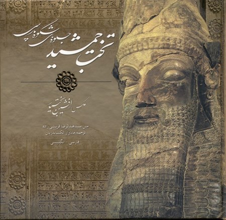تصویر  تخت جمشید جلوه‌های شکوه پارسی (با قاب)