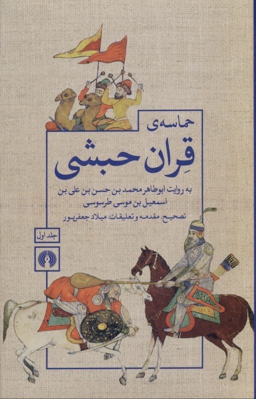 تصویر  حماسه قران حبشی 1 (2 جلدی) بر اساس نسخه فارسی کتابخانه برلین