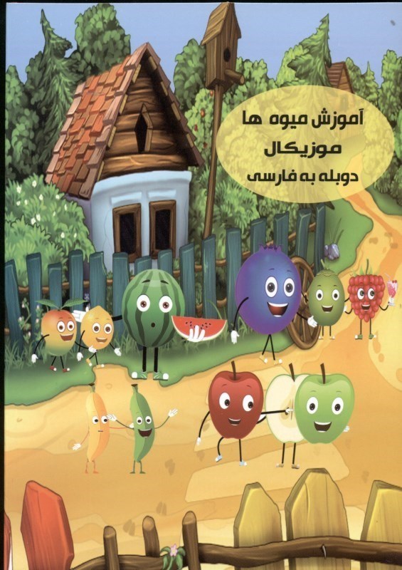 تصویر  آموزش میوه‌ها موزیکال (دی‌وی‌دی)
