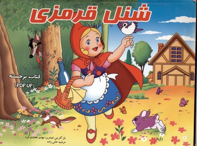 تصویر  شنل قرمزی (کتاب برجسته)