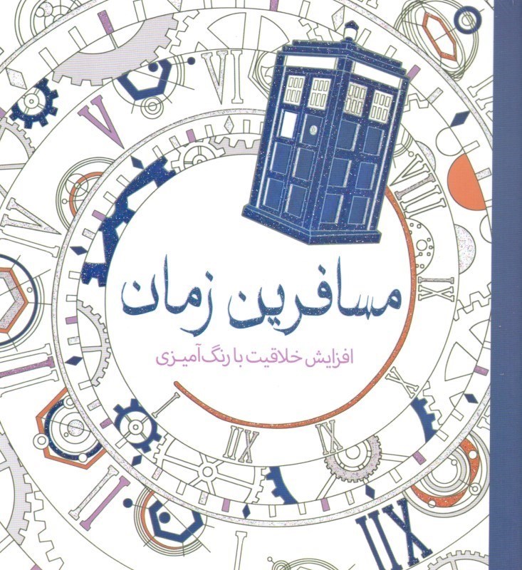 تصویر  مسافرین زمان (افزایش خلاقیت با رنگ‌آمیزی)