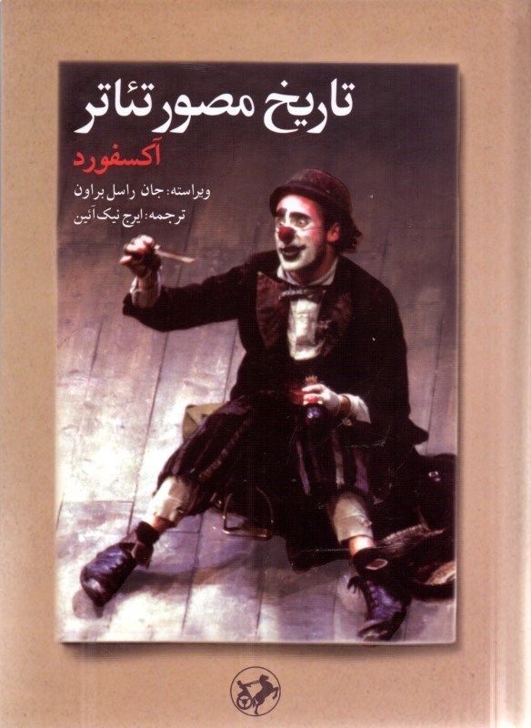 تصویر  تاریخ مصور تئاتر (آکسفورد)