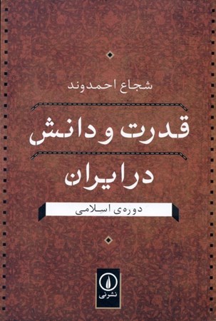 تصویر  قدرت و دانش در ایران دوره اسلامی