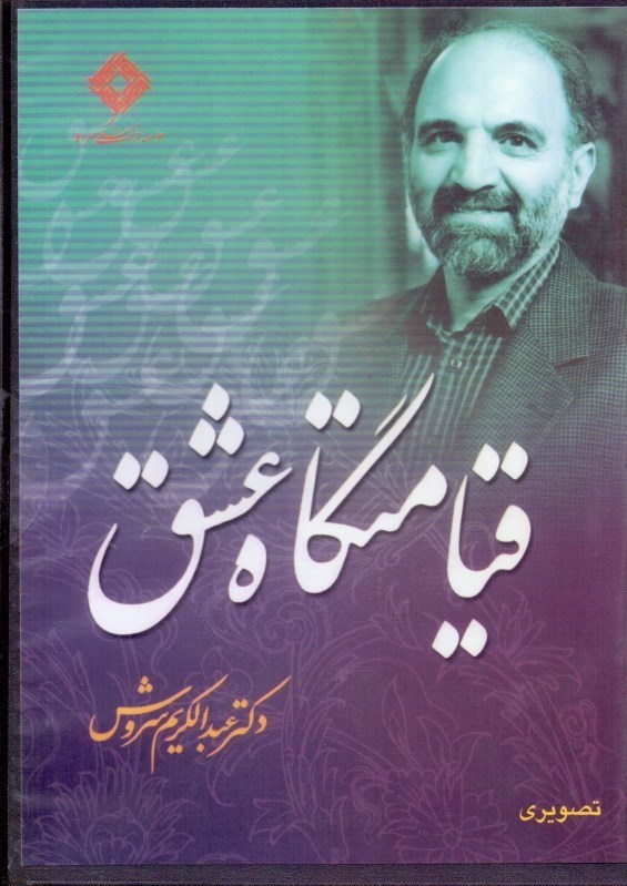 تصویر  قیامت‌گاه عشق (دی‌وی‌دی)