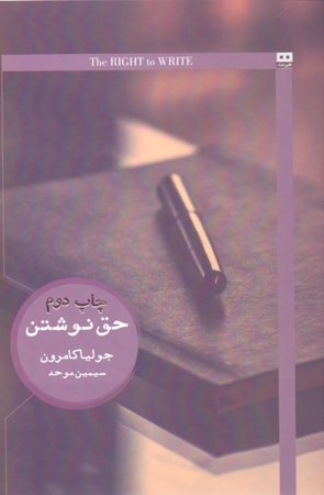 تصویر  حق نوشتن (دعوت و تشرف به زندگی نویسندگی)