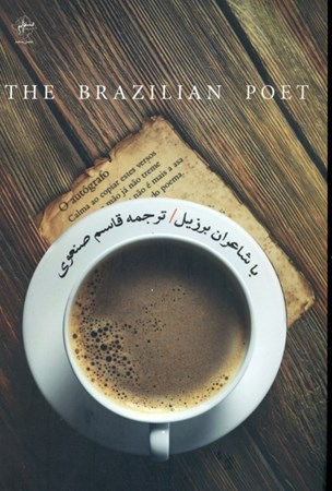 تصویر  با شاعران برزیل (مجموعه شعر)