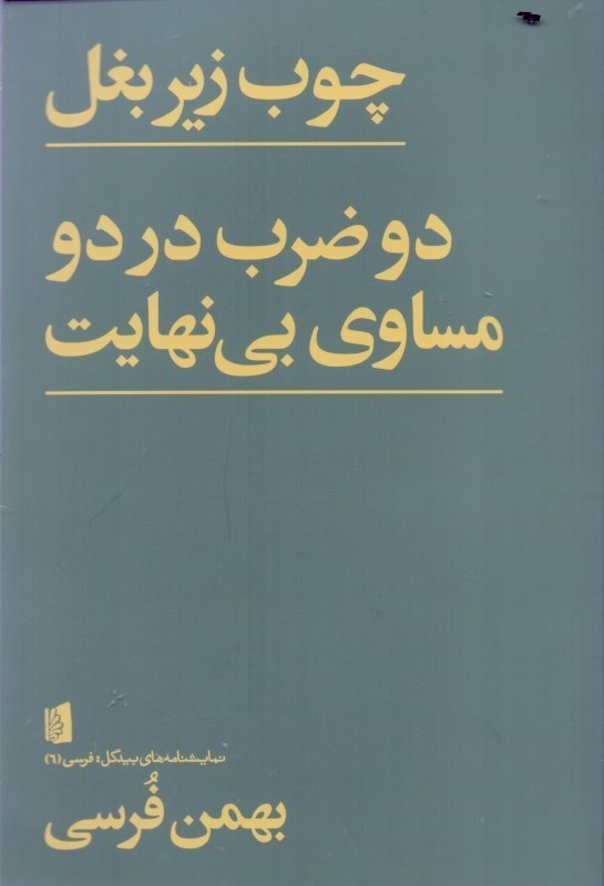 تصویر  چوب زیر بغل دو ضرب در دو مساوی بی‌نهایت (نمایش‌نامه)