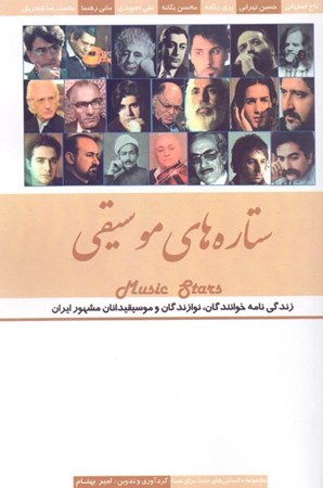 تصویر  ستاره‌های موسیقی 1 (زندگی‌نامه خوانندگان نوازندگان و موسیقی‌دانان مشهور ایران)