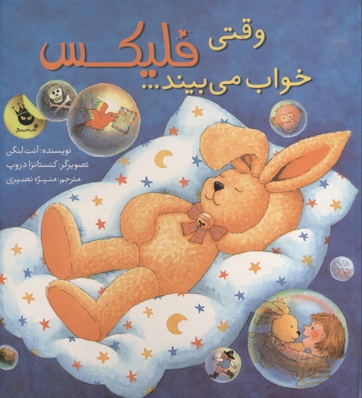 تصویر  وقتی فلیکس خواب می‌بیند