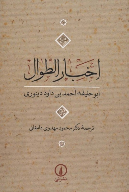 تصویر  اخبارالطوال
