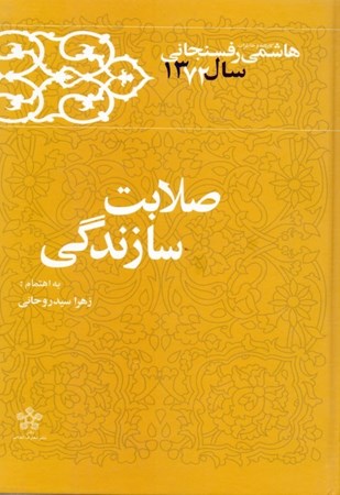 تصویر  صلابت و سازندگی (کارنامه و خاطرات هاشمی رفسنجانی 1372)