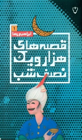 تصویر  قصه‌های 1001 نصفه شب 1 (مجموعه داستان)