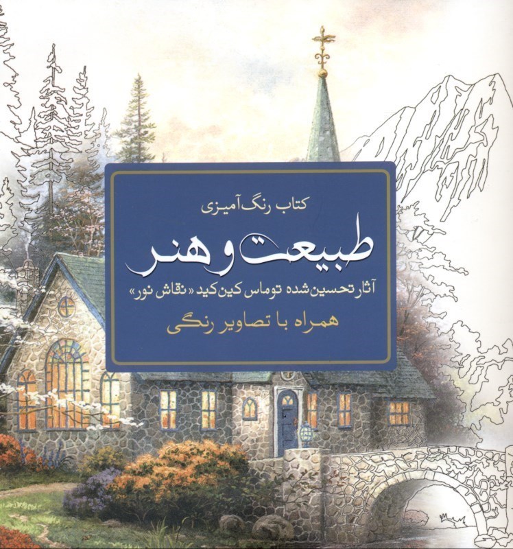 تصویر  طبیعت و هنر (آثار تحسین شده توماس کین کید)