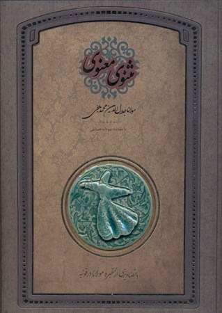تصویر  مثنوی معنوی با تصاویری از مقبره مولانا در قونیه (با قاب)