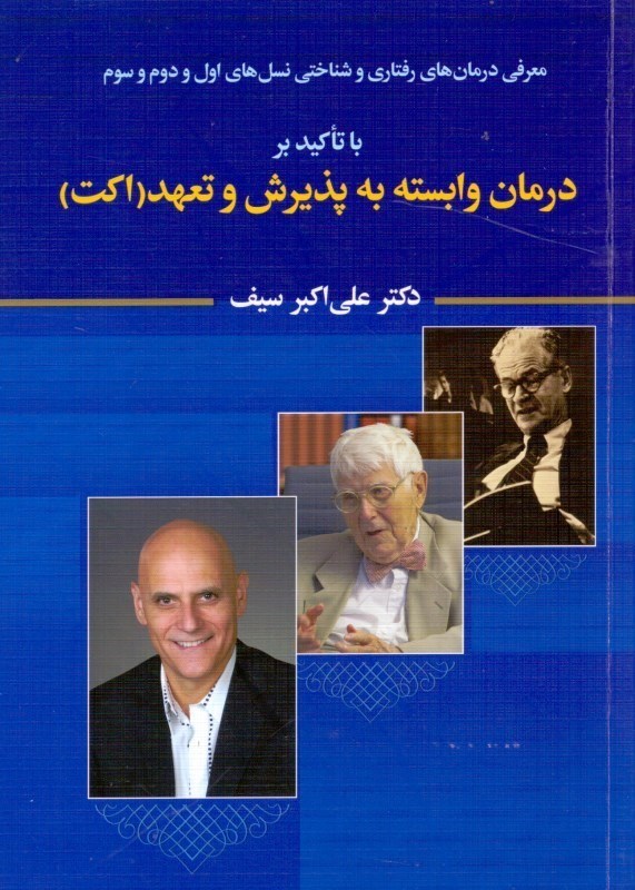 تصویر  معرفی درمان‌های رفتاری و شناختی نسل‌های اول و دوم و سوم با تاکید بر درمان وابسته به پذیرش و تعهد اکت