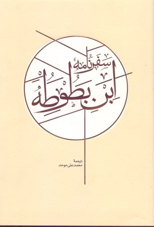 تصویر  سفرنامه ابن‌بطوطه (2جلدي)
