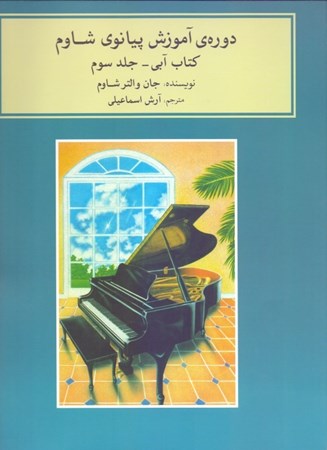 تصویر  دوره آموزش پیانو شاوم (جلد سوم)