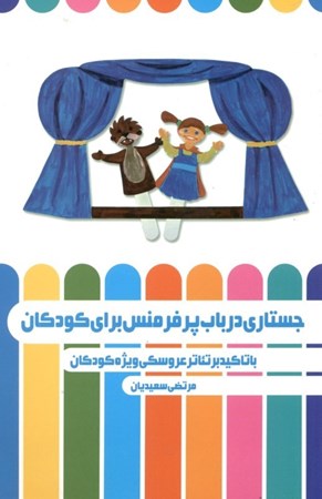 تصویر  جستاری در باب پرفرمنس برای کودکان (با تاکید بر تئاتر عروسکی ویژه کودکان)