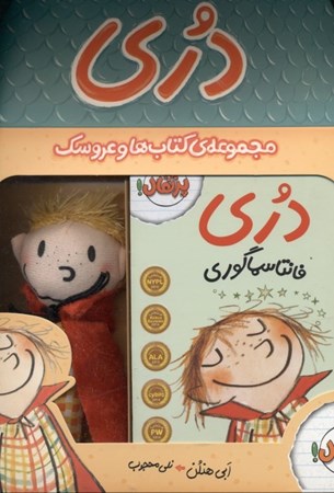 تصویر  مجموعه دری 1 و 2 (کتاب‌ها و عروسک)