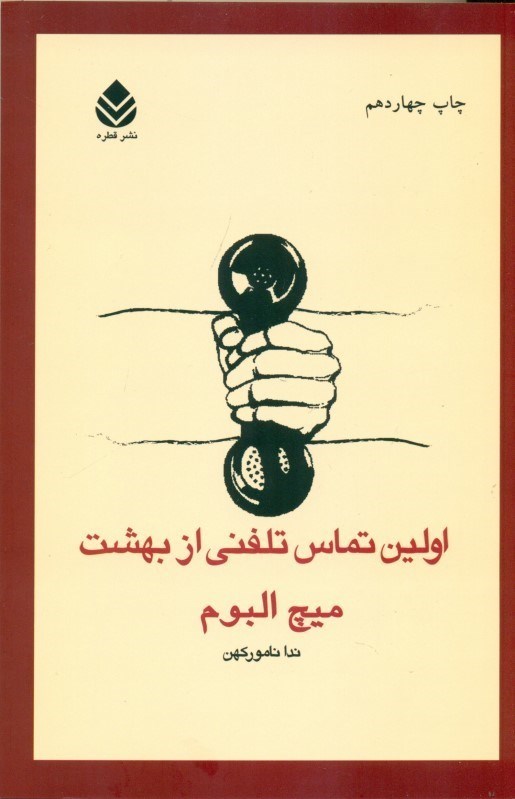 تصویر  اولین تماس تلفنی از بهشت