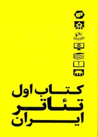 تصویر  کتاب اول تئاتر ایران