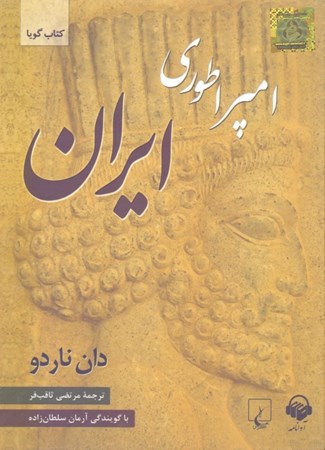 تصویر  امپراطوری ایران (کتاب گویا)