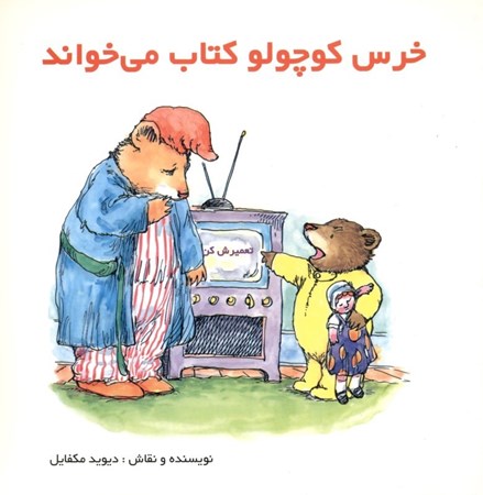 تصویر  خرس کوچولو کتاب می‌خواند