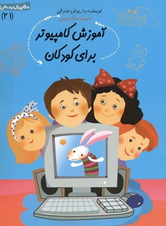 تصویر  آموزش کامپیوتر برای کودکان (سلام پیش‌دبستانی‌ها 21)