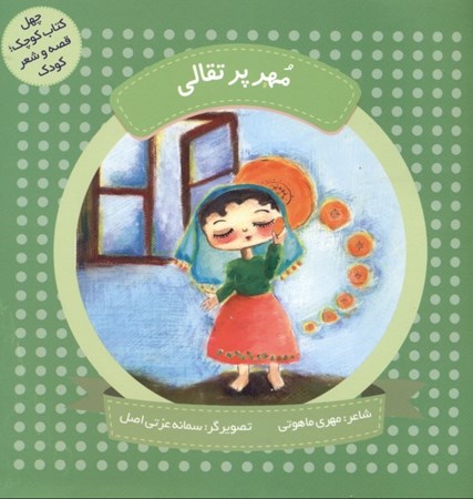 تصویر  مهر پرتقالی (40 کتاب کوچک قصه و شعر کودک)