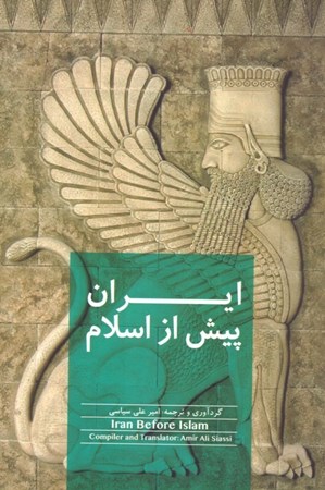 تصویر  ایران پیش از اسلام