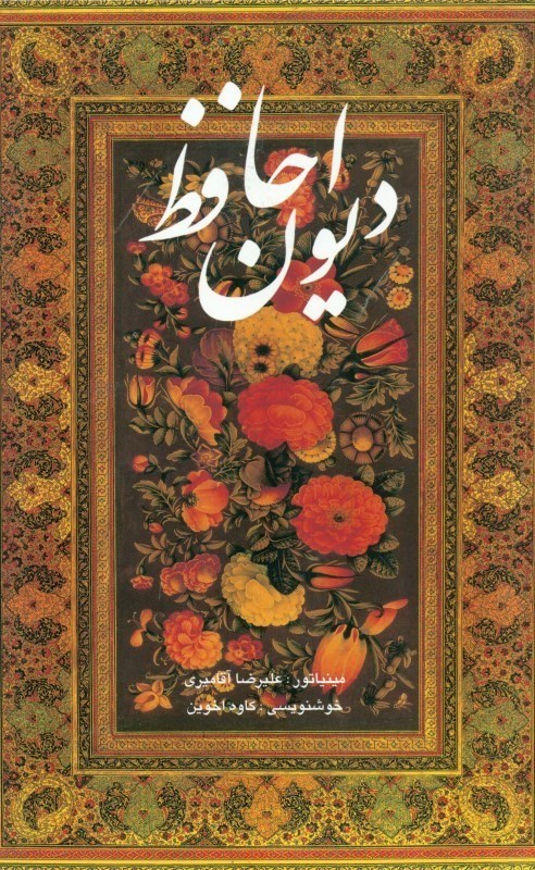 تصویر  دیوان حافظ (با قاب)