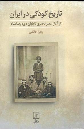 تصویر  تاریخ کودکی در ایران (از آغاز عصر ناصری تا پایان دوره رضاشاه)