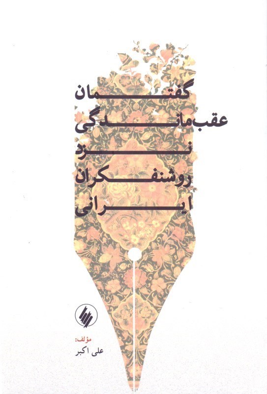 تصویر  گفتمان عقب ماندگی نزد روشنفکران ایرانی