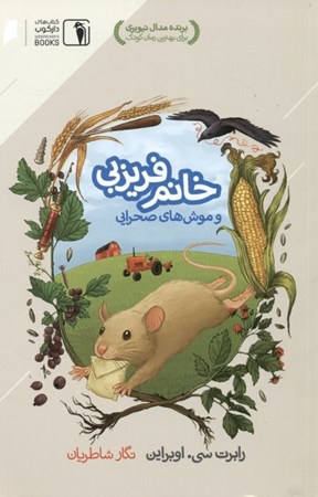تصویر  خانم فریزبی و موش‌های صحرایی