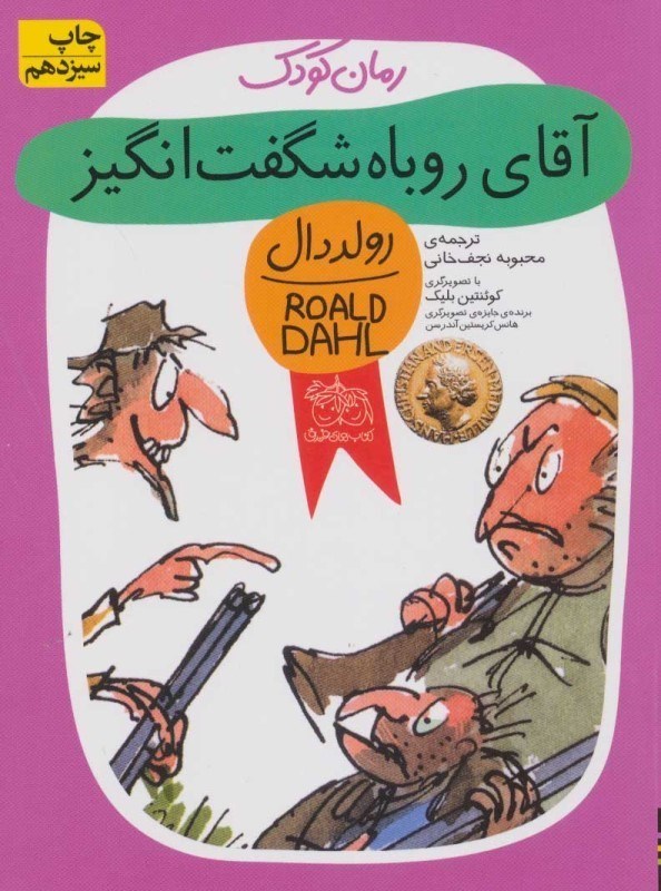 تصویر  آقای روباه شگفت‌انگیز