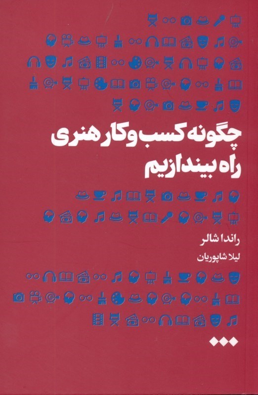 تصویر  چگونه کسب و کار هنری راه بیندازیم (ابزار مفید تجسم و تمرین‌های خودداوری برای نیرو گرفتن)