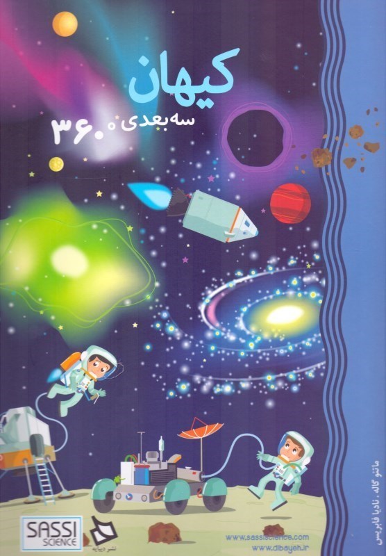 تصویر  کیهان 3 بعدی