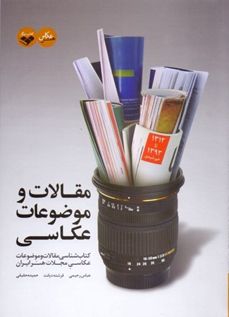 تصویر  مقالات و موضوعات عکاسی (کتابشناسی مقالات و موضوعات عکاسی مجلات هنر ایران)