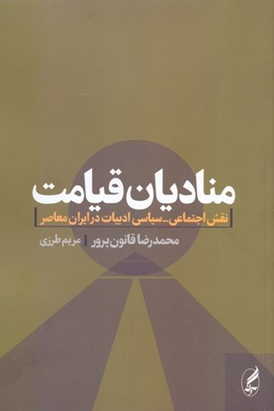 تصویر  منادیان قیامت (نقش اجتماعی و سیاسی ادبیات در ایران)