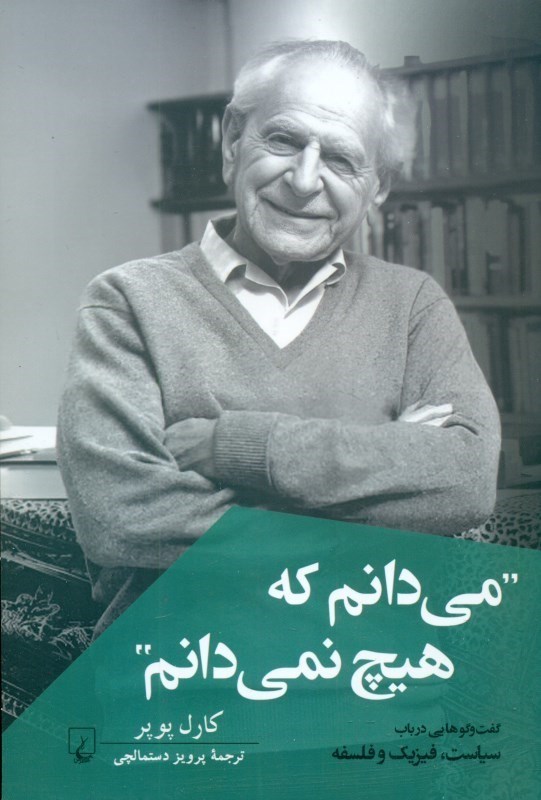 تصویر  می‌دانم که هیچ نمی‌دانم (گفتگوهایی در باب سیاست فیزیک و فلسفه)