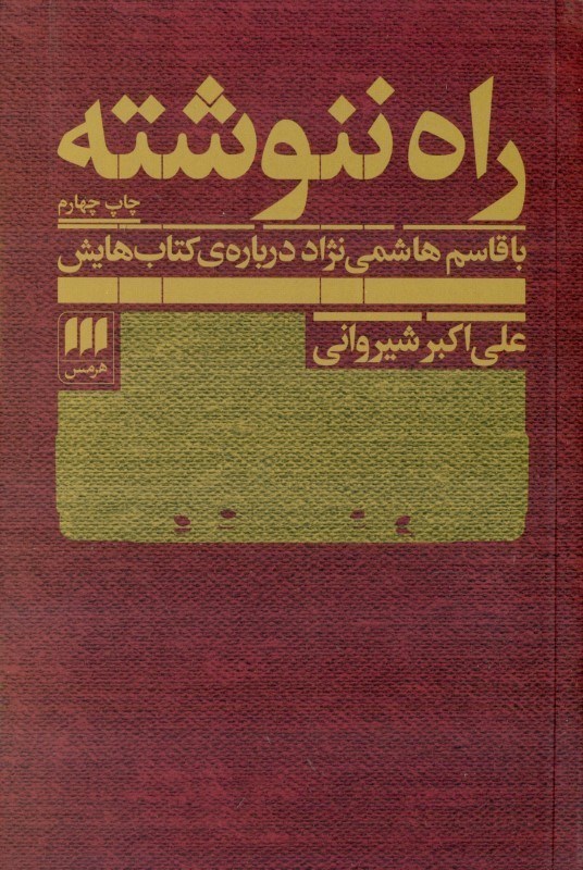 تصویر  راه ننوشته (با قاسم هاشمی‌نژاد درباره کتاب‌هایش)