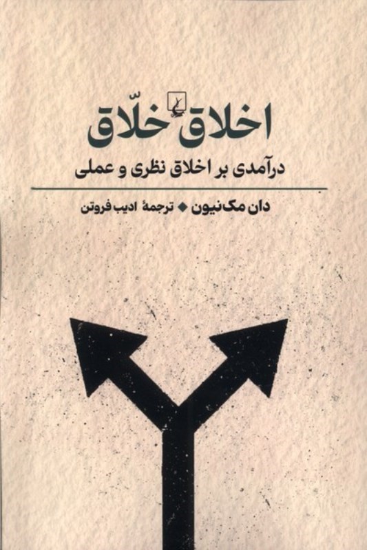 تصویر  اخلاق خلاق (درآمدی بر اخلاق نظری و عملی)