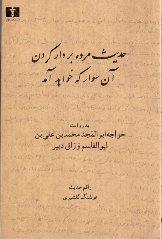 تصویر  حدیث مرده بر دار کردن آن سوار که خواهد آمد (به روایت ابوالمجد محمد بن علی بن ابوالقاسم وراق دبیر)