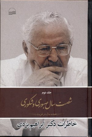 تصویر  60 سال صبوری و شکوری 2 (3 جلدی) خاطرات ابراهیم یزدی